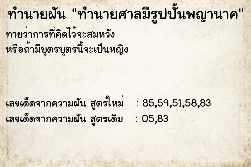 ทำนายฝัน ทำนายศาลมีรูปปั้นพญานาค