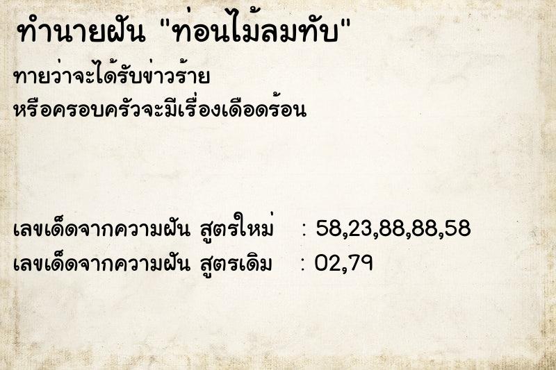 ทำนายฝันท่อนไม้ลมทับ ทำนายฝันทำนายฝันท่อนไม้ลมทับ
