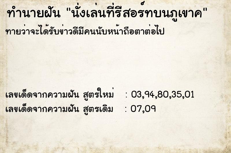 ทำนายฝัน นั่งเล่นที่รีสอร์ทบนภูเขาค