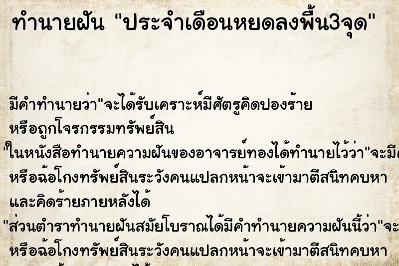 ทำนายฝันทำนายฝันประจำเดือนหยดลงพื้น3จุด