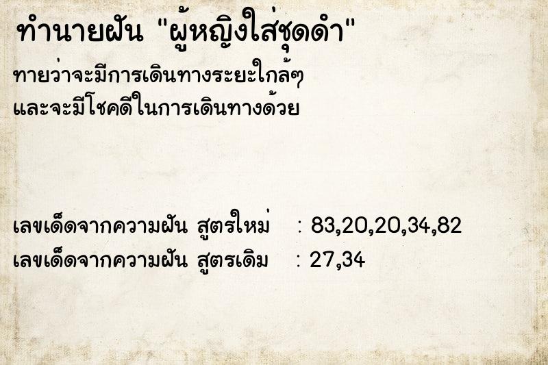 ทำนายฝัน ผู้หญิงใส่ชุดดํา ทำนายฝัน ผู้หญิงใส่ชุดดํา