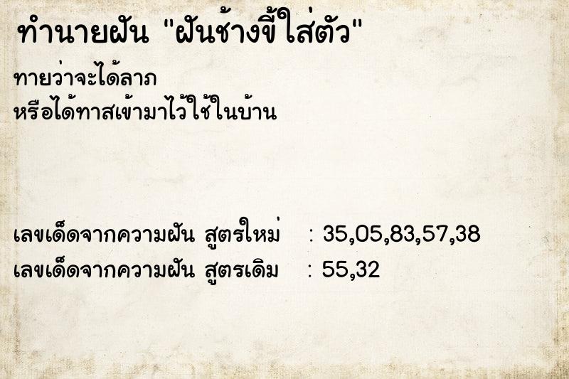 ทำนายฝันฝันช้างขี้ใส่ตัว ทำนายฝันทำนายฝันฝันช้างขี้ใส่ตัว