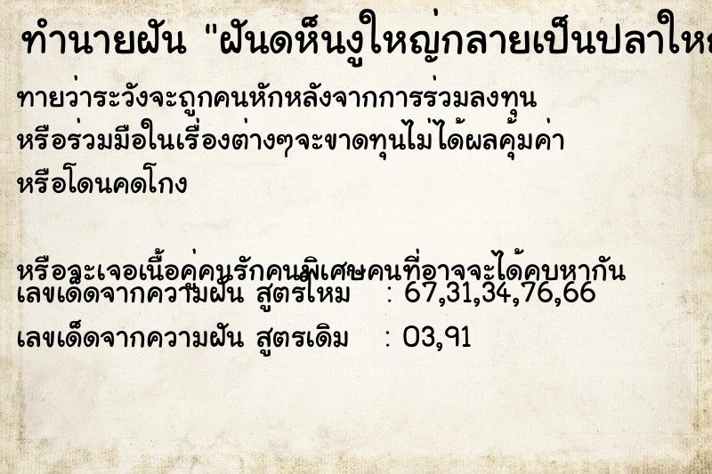 ทำนายฝันฝันดห็นงูใหญ่กลายเป็นปลาใหญ่ ทำนายฝันทำนายฝันฝันดห็นงูใหญ่กลายเป็นปลาใหญ่
