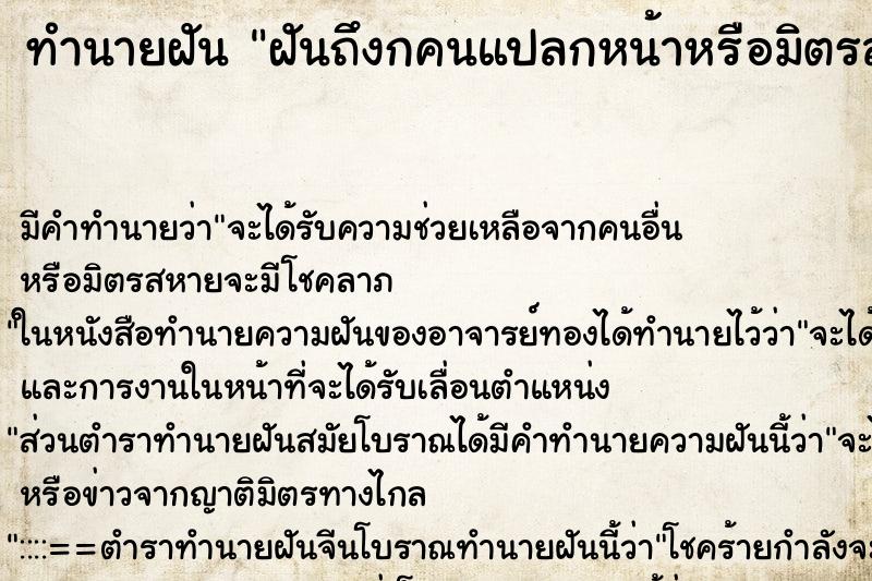 ทำนายฝันทำนายฝันฝันถึงกคนแปลกหน้าหรือมิตรสหาย