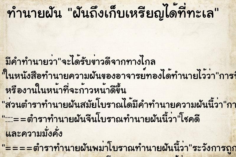 ทำนายฝันฝันถึงเก็บเหรียญได้ที่ทะเล ทำนายฝันทำนายฝันฝันถึงเก็บเหรียญได้ที่ทะเล
