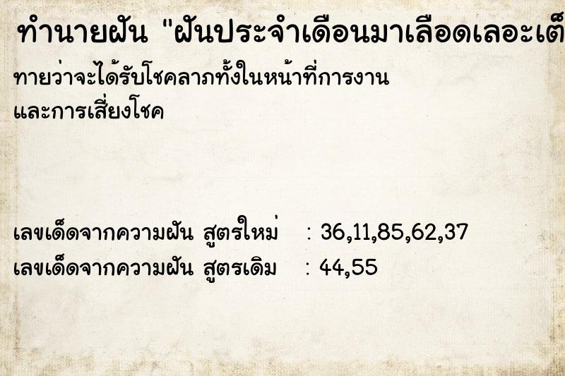ทำนายฝันฝันประจำเดือนมาเลือดเลอะเต็มกางเกง ทำนายฝันทำนายฝันฝันประจำเดือนมาเลือดเลอะเต็มกางเกง