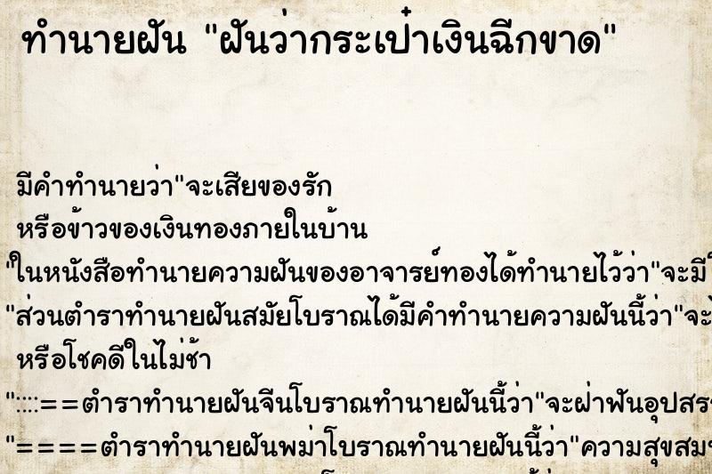 ทำนายฝัน ฝันว่ากระเป๋าเงินฉีกขาด ทำนายฝัน ฝันว่ากระเป๋าเงินฉีกขาด