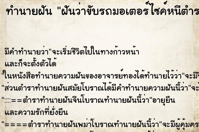 ทำนายฝัน ฝันว่าขับรถมอเตอร์ไซค์หนีตำรวจ ตำราโบราณ แม่นที่สุดในโลก