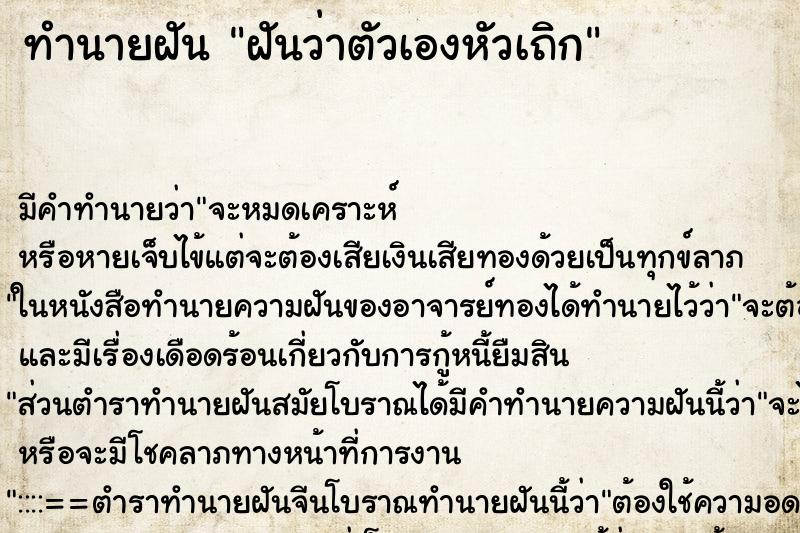 ทำนายฝัน ฝันว่าตัวเองหัวเถิก ทำนายฝัน ฝันว่าตัวเองหัวเถิก