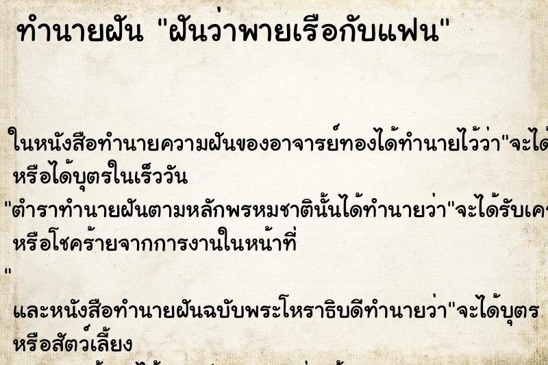 ทำนายฝันฝันว่าพายเรือกับแฟน ทำนายฝันทำนายฝันฝันว่าพายเรือกับแฟน