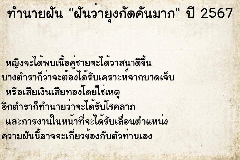 ทำนายฝันทำนายฝันฝันว่ายุงกัดคันมาก