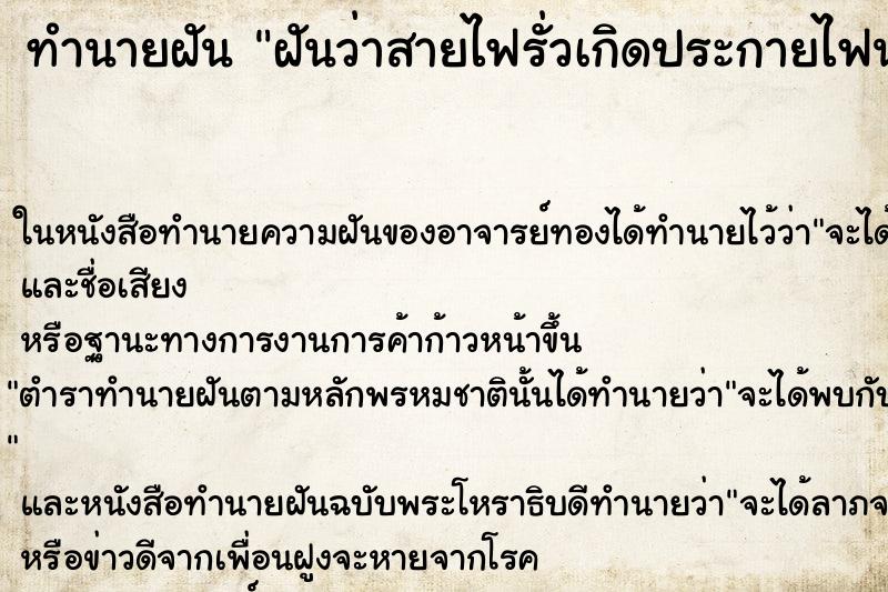 ทำนายฝันทำนายฝันฝันว่าสายไฟรั่วเกิดประกายไฟน่ากลัว