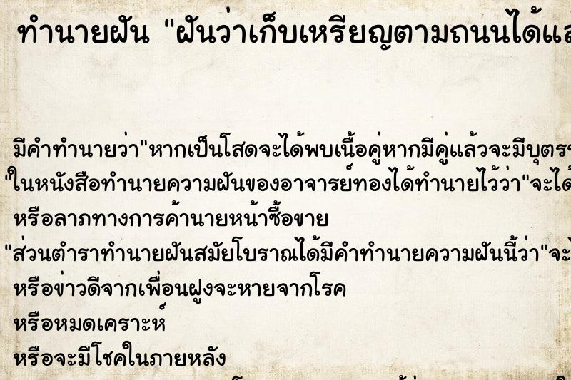 ทำนายฝันฝันว่าเก็บเหรียญตามถนนได้แล้วนำมาโปรยทาน ทำนายฝันทำนายฝันฝันว่าเก็บเหรียญตามถนนได้แล้วนำมาโปรยทาน