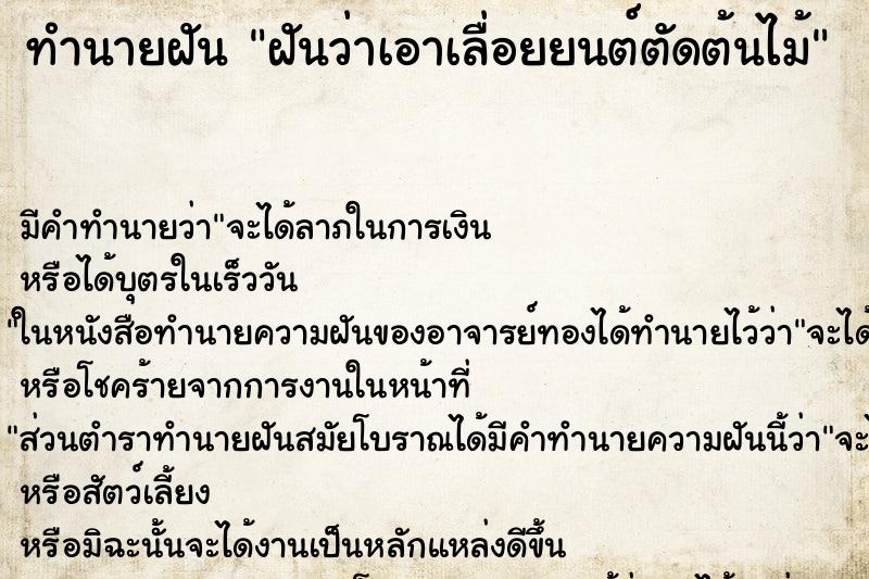ทำนายฝันทำนายฝันฝันว่าเอาเลื่อยยนต์ตัดต้นไม้