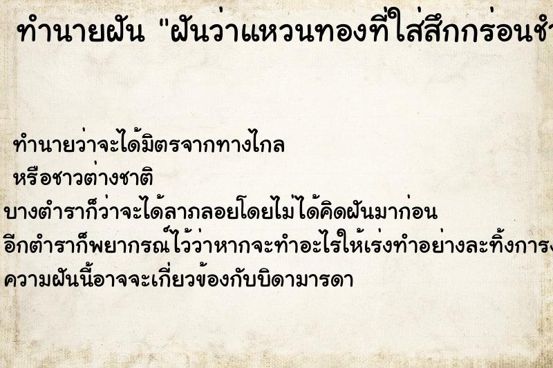 ทำนายฝันฝันว่าแหวนทองที่ใส่สึกกร่อนชำรุด ทำนายฝันทำนายฝันฝันว่าแหวนทองที่ใส่สึกกร่อนชำรุด