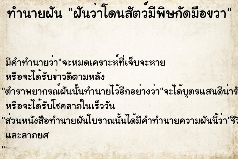 ทำนายฝันทำนายฝันฝันว่าโดนสัตว์มีพิษกัดมือขวา