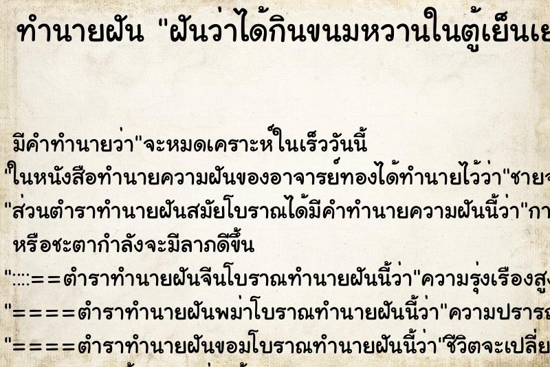 ทำนายฝัน ฝันว่าได้กินขนมหวานในตู้เย็นเยอะมาก ทำนายฝัน ฝันว่าได้กินขนมหวานในตู้เย็นเยอะมาก