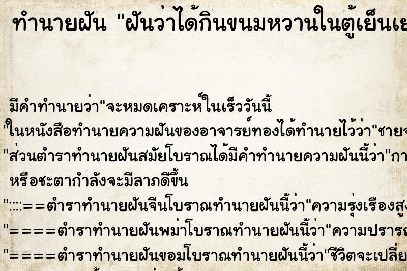 ทำนายฝัน ฝันว่าได้กินขนมหวานในตู้เย็นเยอะมาก ตำราโบราณ แม่นที่สุดในโลก