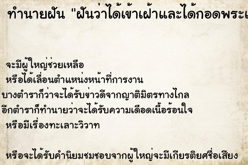 ทำนายฝันฝันว่าได้เข้าเฝ้าและได้กอดพระเจ้าแผ่นดิน ทำนายฝันทำนายฝันฝันว่าได้เข้าเฝ้าและได้กอดพระเจ้าแผ่นดิน