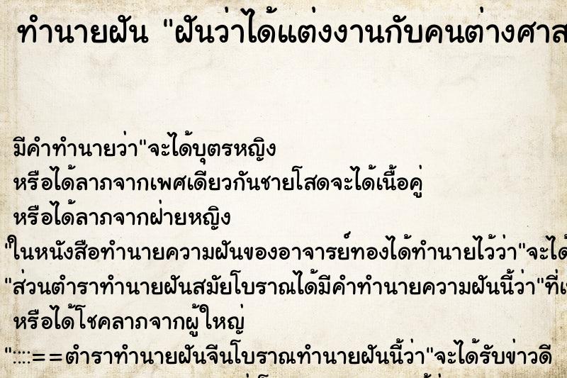 ทำนายฝัน ฝันว่าได้แต่งงานกับคนต่างศาสนา ทำนายฝัน ฝันว่าได้แต่งงานกับคนต่างศาสนา
