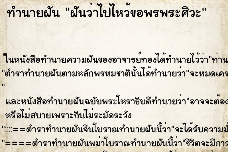 ทำนายฝันทำนายฝันฝันว่าไปไหว้ขอพรพระศิวะ