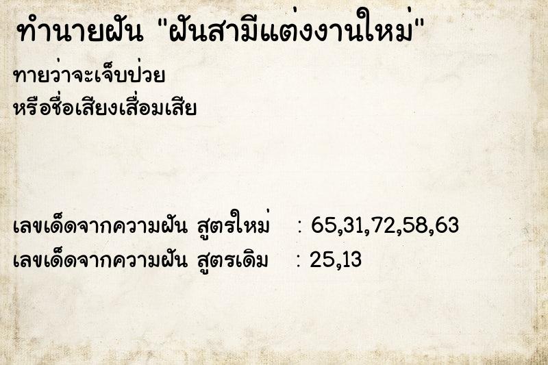 ทำนายฝันทำนายฝันฝันสามีแต่งงานใหม่