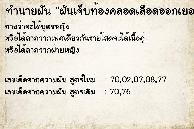 ทำนายฝันทำนายฝันฝันเจ็บท้องคลอดเลือดออกเยอะมาก