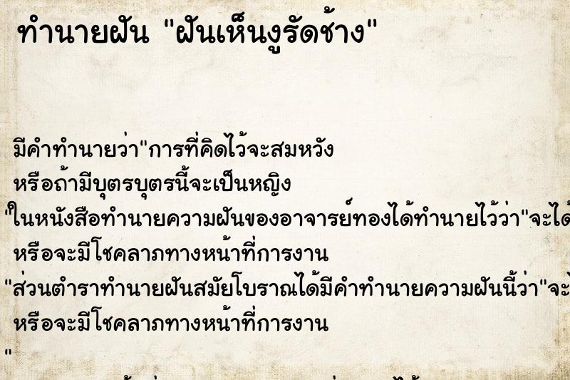 ทำนายฝัน ฝันเห็นงูรัดช้าง ทำนายฝัน ฝันเห็นงูรัดช้าง
