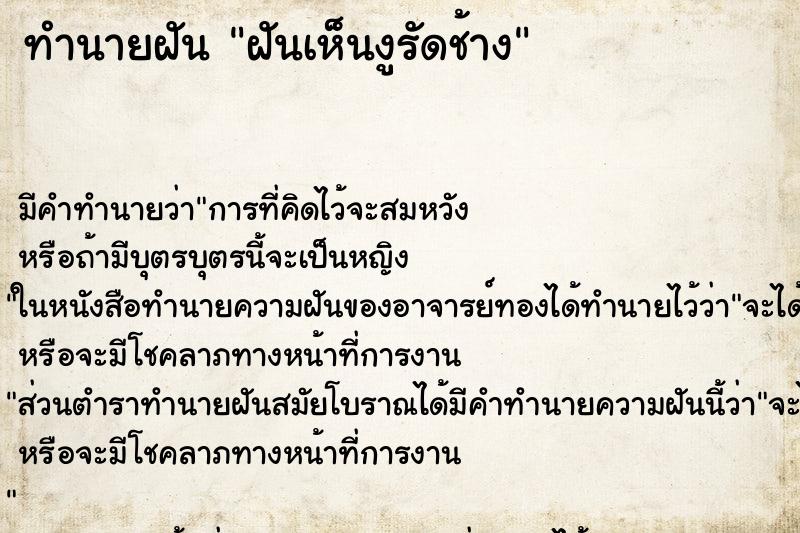 ทำนายฝัน ฝันเห็นงูรัดช้าง ตำราโบราณ แม่นที่สุดในโลก