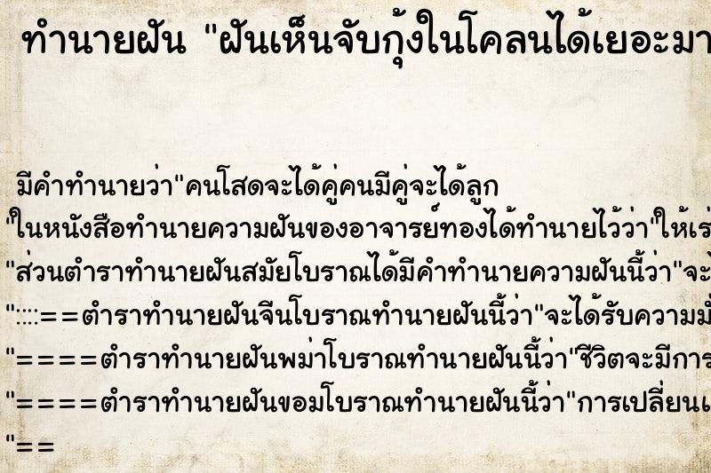 ทำนายฝันทำนายฝันฝันเห็นจับกุ้งในโคลนได้เยอะมาก