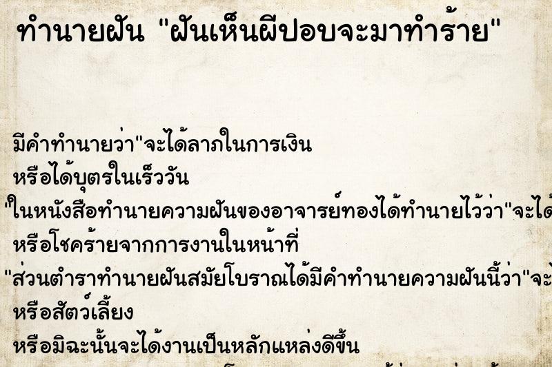 ทำนายฝัน ฝันเห็นผีปอบจะมาทำร้าย ทำนายฝัน ฝันเห็นผีปอบจะมาทำร้าย