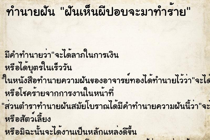 ทำนายฝัน ฝันเห็นผีปอบจะมาทำร้าย ตำราโบราณ แม่นที่สุดในโลก