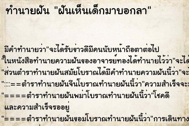 ทำนายฝัน ฝันเห็นเด็กมาบอกลา ทำนายฝัน ฝันเห็นเด็กมาบอกลา