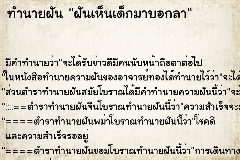 ทำนายฝัน ฝันเห็นเด็กมาบอกลา ตำราโบราณ แม่นที่สุดในโลก