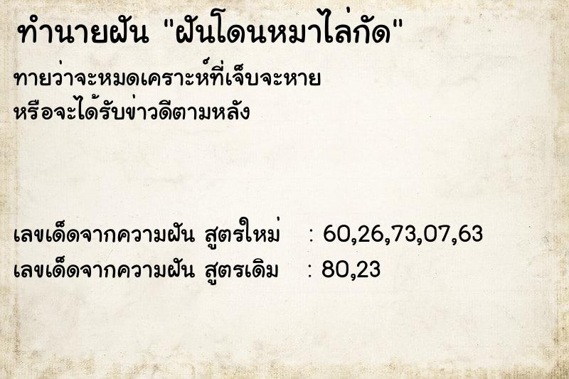 ทำนายฝัน ฝันโดนหมาไล่กัด ตำราโบราณ แม่นที่สุดในโลก