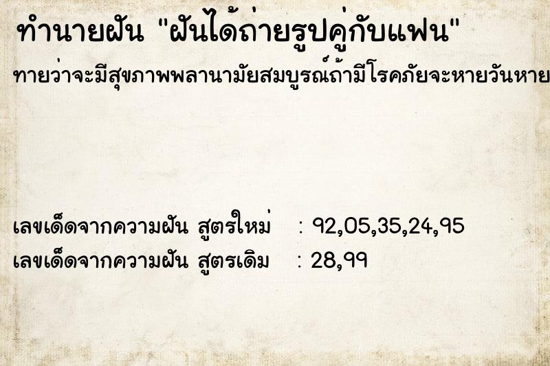 ทำนายฝันฝันได้ถ่ายรูปคู่กับแฟน ทำนายฝันทำนายฝันฝันได้ถ่ายรูปคู่กับแฟน