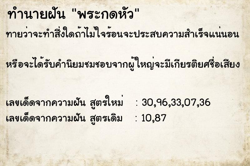 ทำนายฝันพระกดหัว ทำนายฝันทำนายฝันพระกดหัว