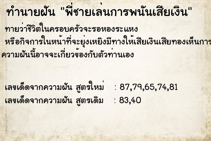 ทำนายฝันทำนายฝันพี่ชายเล่นการพนันเสียเงิน