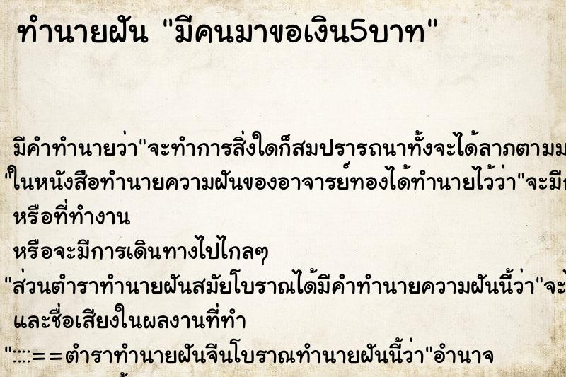 ทำนายฝัน มีคนมาขอเงิน5บาท ทำนายฝัน มีคนมาขอเงิน5บาท