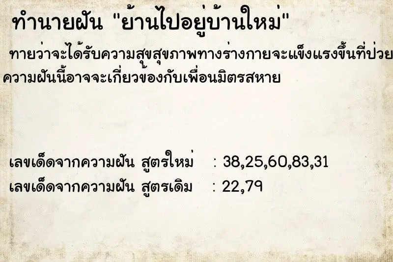 ทำนายฝัน ย้านไปอยู่บ้านใหม่ ทำนายฝัน ย้านไปอยู่บ้านใหม่