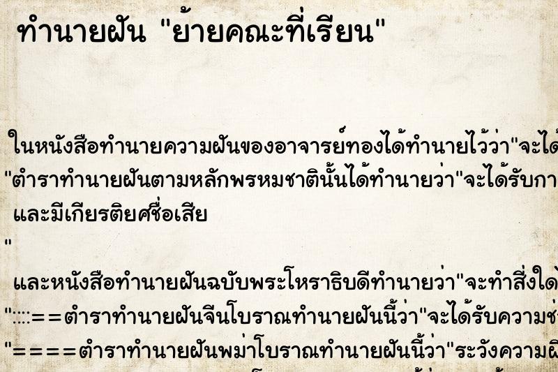 ทำนายฝัน ย้ายคณะที่เรียน ทำนายฝัน ย้ายคณะที่เรียน