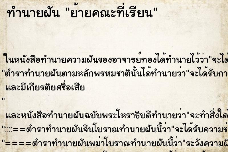 ทำนายฝัน ย้ายคณะที่เรียน ตำราโบราณ แม่นที่สุดในโลก