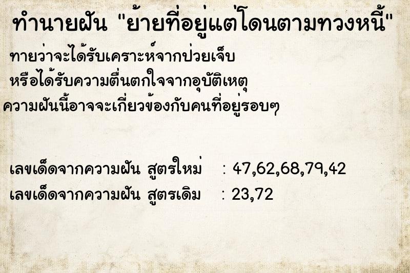 ทำนายฝันทำนายฝันย้ายที่อยู่แต่โดนตามทวงหนี้