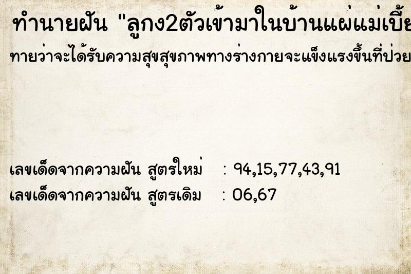 ทำนายฝันลูกง2ตัวเข้ามาในบ้านแผ่แม่เบี้ยกระโดดกัดแมวในบ้าน ทำนายฝันทำนายฝันลูกง2ตัวเข้ามาในบ้านแผ่แม่เบี้ยกระโดดกัดแมวในบ้าน