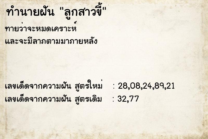 ทำนายฝันทำนายฝันลูกสาวขี้