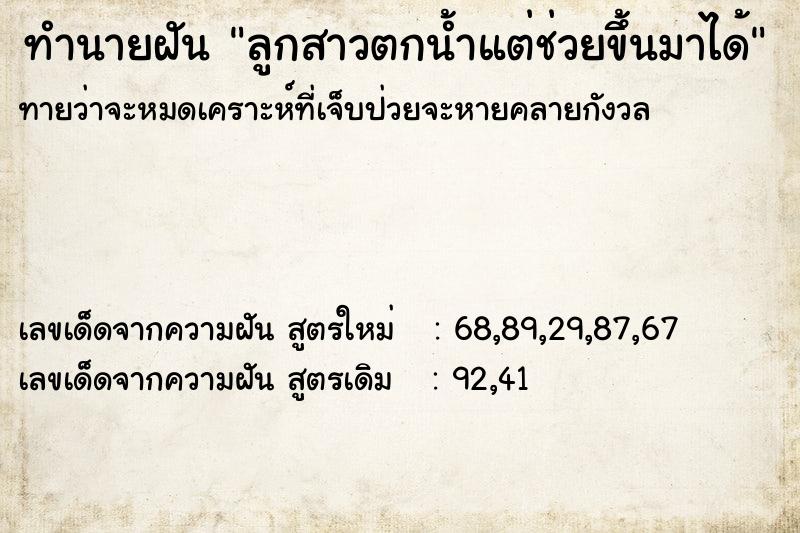 ทำนายฝันทำนายฝันลูกสาวตกน้ำแต่ช่วยขึ้นมาได้