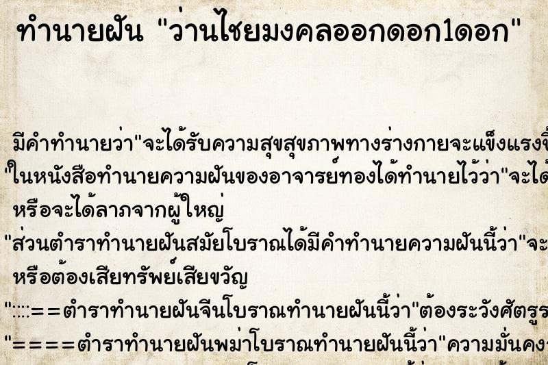 ทำนายฝัน ว่านไชยมงคลออกดอก1ดอก