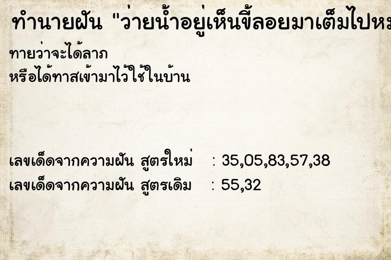 ทำนายฝันว่ายน้ำอยู่เห็นขี้ลอยมาเต็มไปหมด ทำนายฝันทำนายฝันว่ายน้ำอยู่เห็นขี้ลอยมาเต็มไปหมด