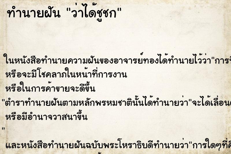 ทำนายฝันทำนายฝันว่าได้ชูชก