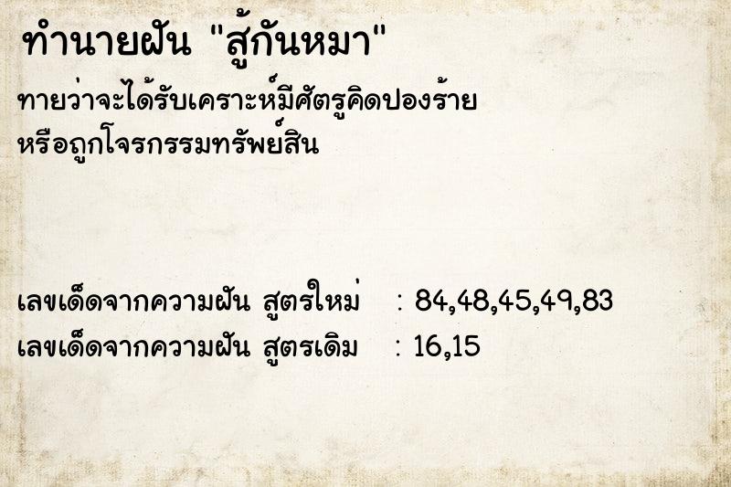 ทำนายฝันสู้กันหมา ทำนายฝันทำนายฝันสู้กันหมา